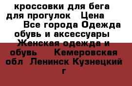 кроссовки для бега, для прогулок › Цена ­ 4 500 - Все города Одежда, обувь и аксессуары » Женская одежда и обувь   . Кемеровская обл.,Ленинск-Кузнецкий г.